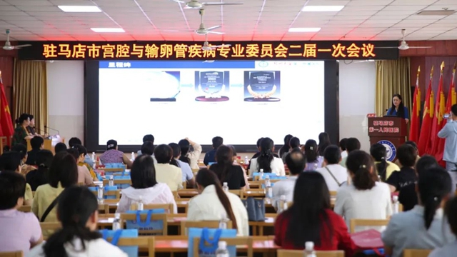 駐馬店市宮腔與輸卵管疾病專業委員會二屆一次會議在市第一人民醫院成功舉辦