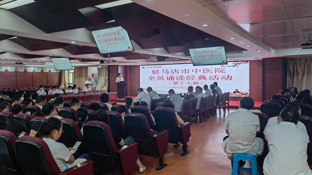  駐馬店市中醫院成功舉辦“誦經典·傳國粹”全員朗誦中醫經典活動
