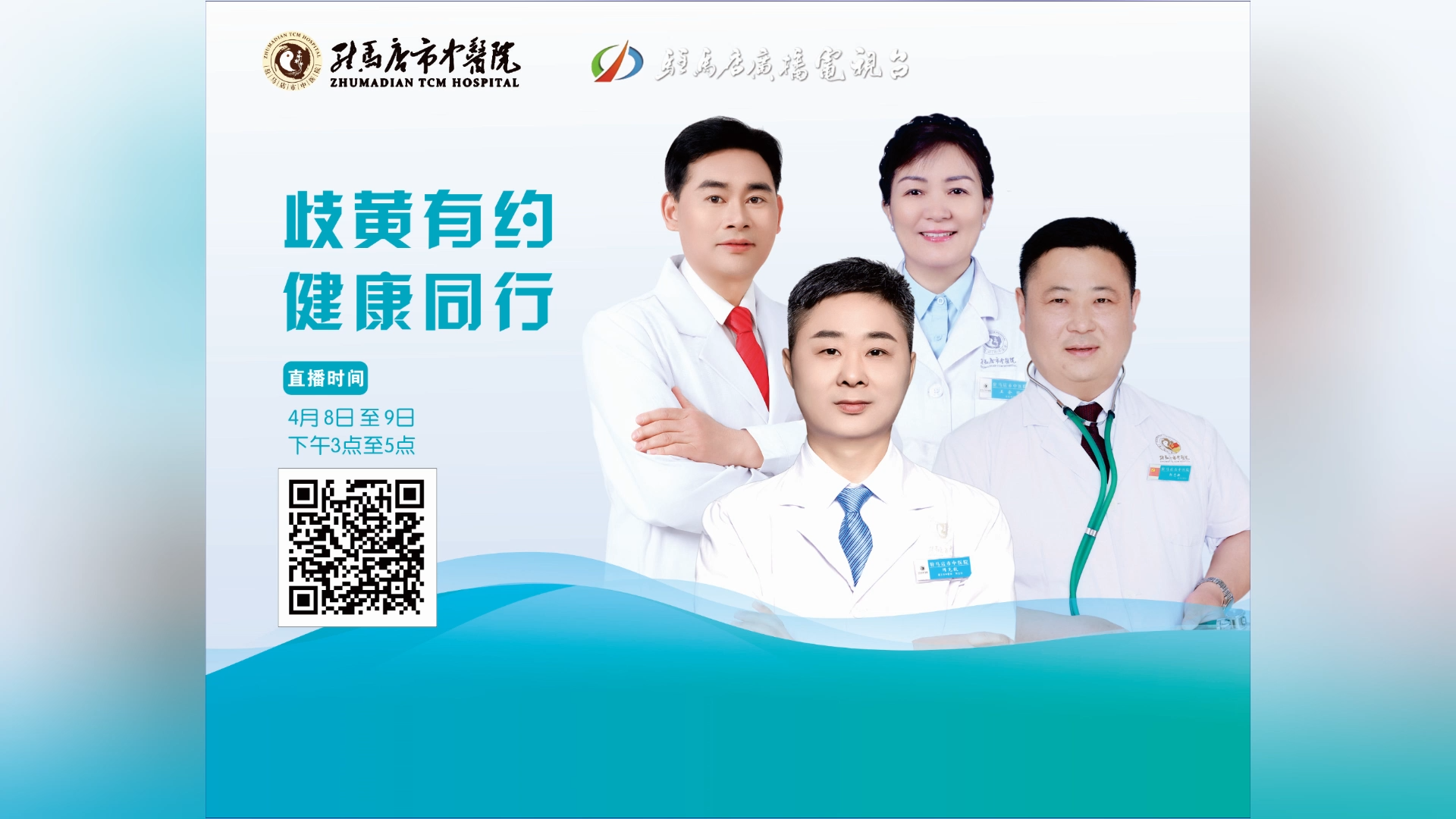 歧黃有約，健康同行——駐馬店市中醫院直播 郭志新