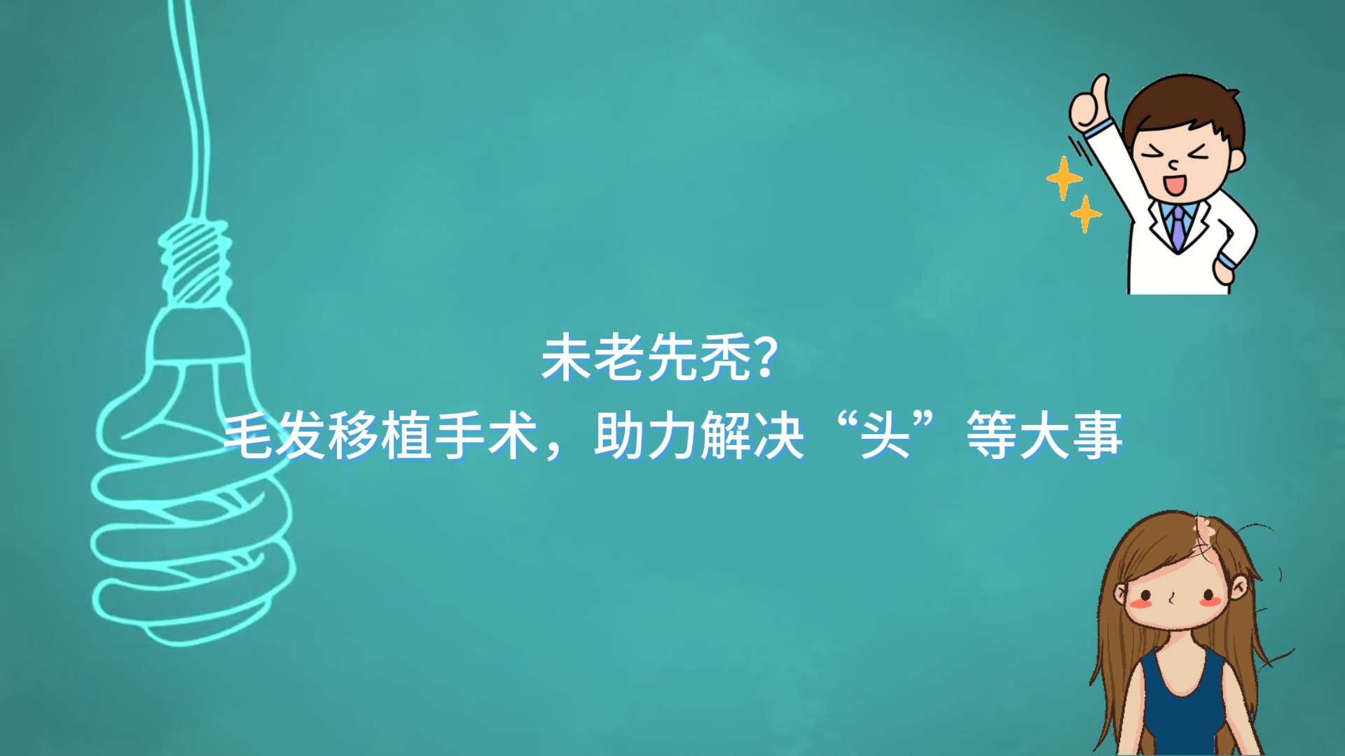 未老先禿？駐馬店市中心醫院通過毛發移植手術，助力解決“頭”等大事