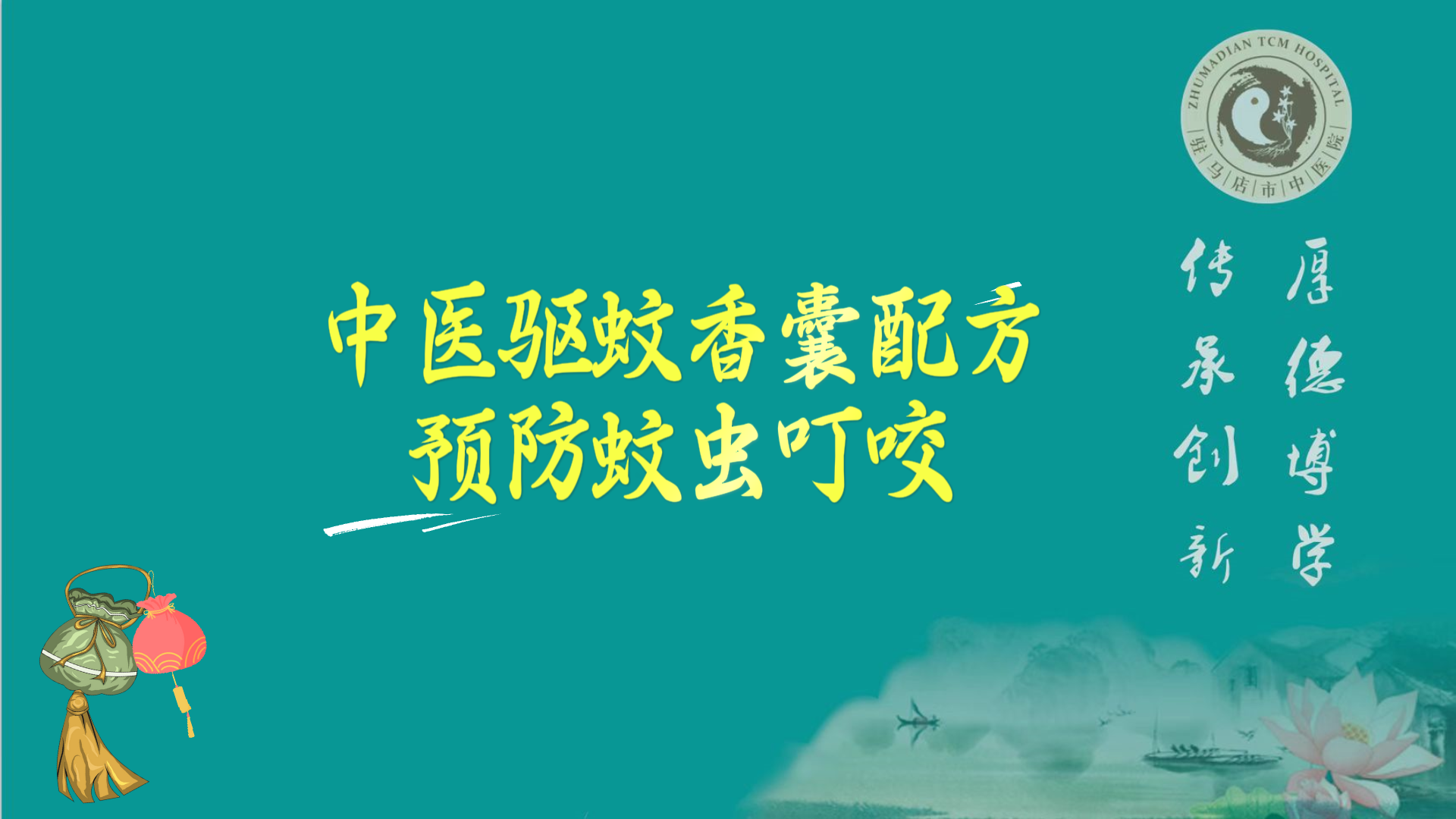 駐馬店市中醫院專家分享中醫驅蚊香囊配方，預防蚊蟲叮咬