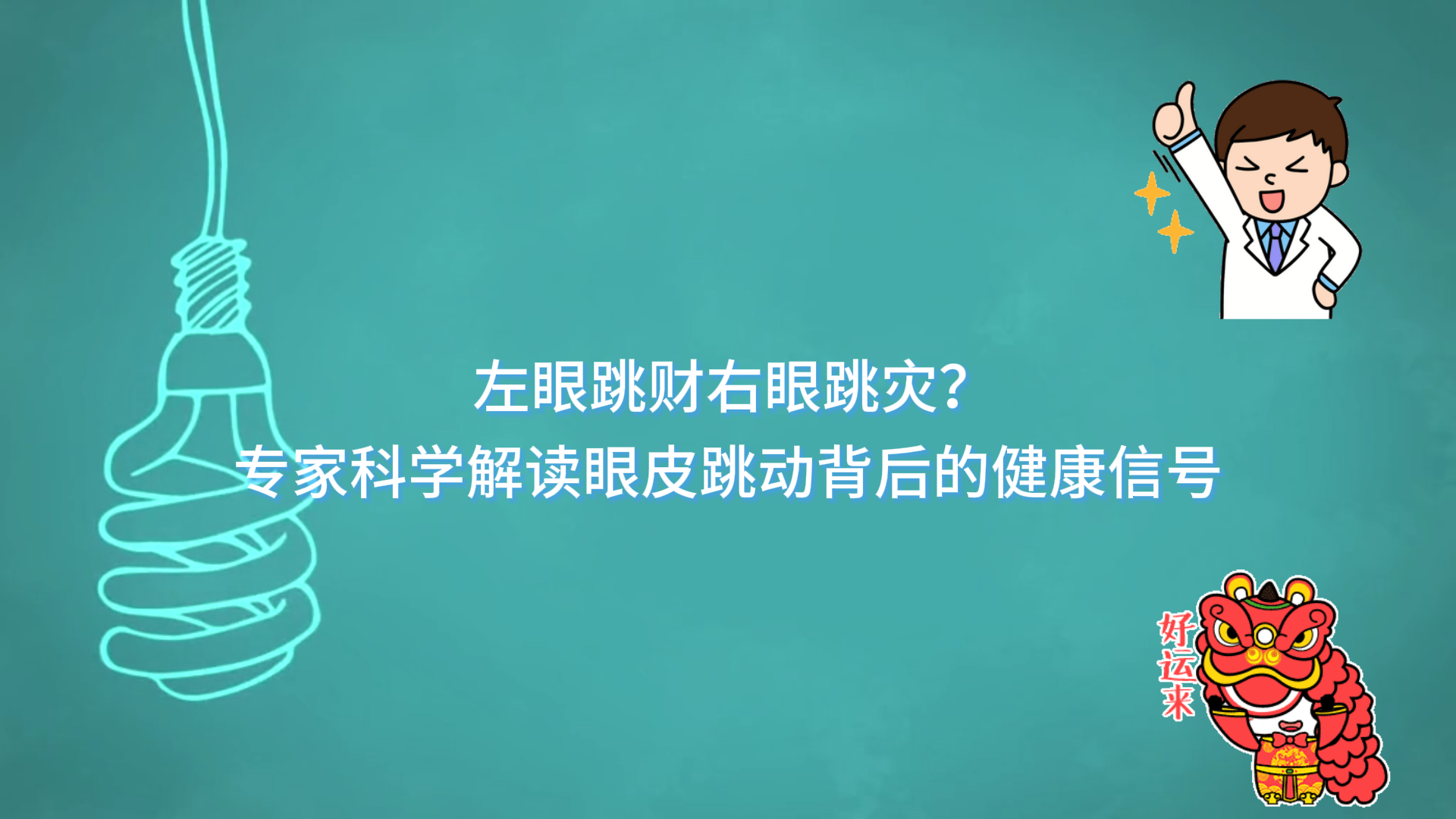  左眼跳財右眼跳災？駐馬店市中醫院專家科學解讀眼皮跳動背后的健康信號