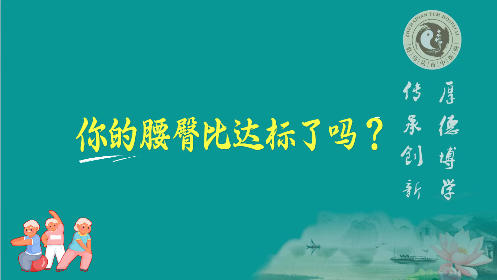 駐馬店市中醫院體檢中心：你的腰臀比達標了嗎？