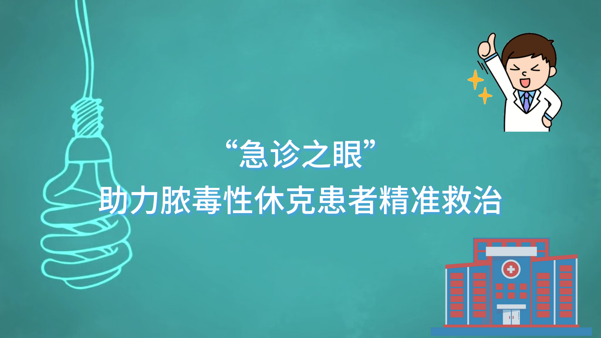 駐馬店市第一人民醫院：“急診之眼”助力膿毒性休克患者精準救治