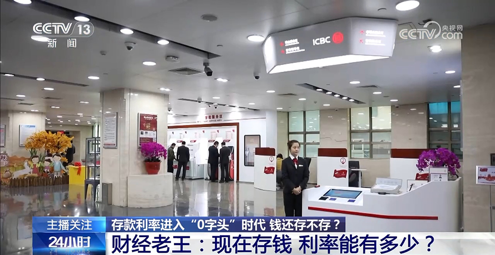 存款利率進入“0字頭”時代 錢還存不存？