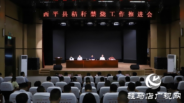 西平縣召開秸稈禁燒工作推進會