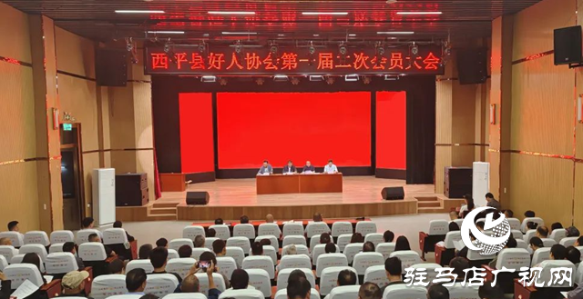  西平縣好人協會召開第一屆二次會員大會