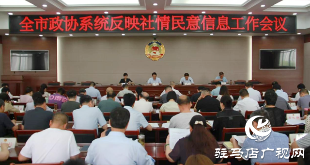 駐馬店市政協召開全市政協系統反映社情民意信息工作會議