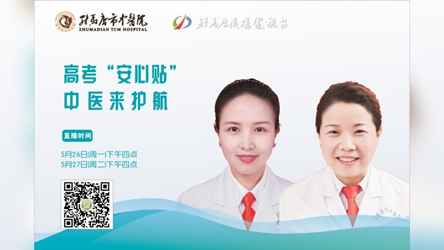 駐馬店市中醫(yī)院將開展 “高考‘安心貼’ 中醫(yī)來(lái)護(hù)航”線上科普直播活動(dòng)