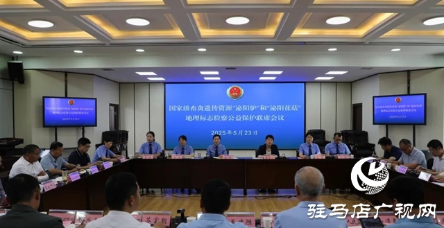 共護地標資源 共謀產業發展—— 市縣兩級檢察機關組織召開國家級畜禽遺傳資源“泌陽驢”暨“泌陽花菇”地理標志保護檢察公益訴訟聯席會