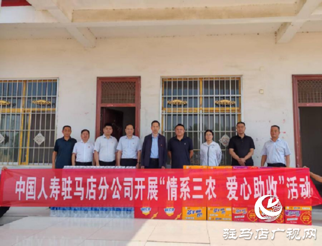 中國(guó)人壽駐馬店分公司開展“情系三農(nóng) 愛心助收”走訪慰問活動(dòng)