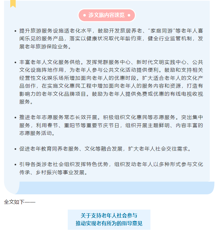 19部門聯合發文！鼓勵開發旅居養老、“家庭同游”等