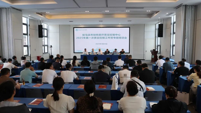  駐馬店市創(chuàng)傷醫(yī)療質(zhì)量控制中心2025年第一次質(zhì)量控制工作會在駐馬店市中心醫(yī)院召開