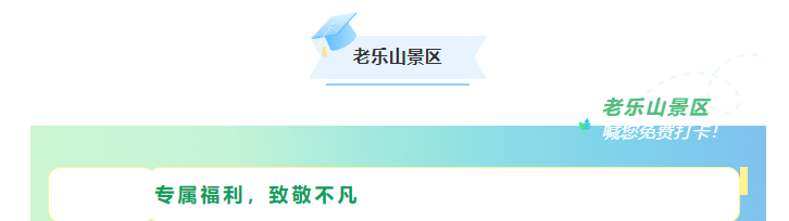 科技咖專屬福利！景區(qū)請(qǐng)你免費(fèi)“上分”