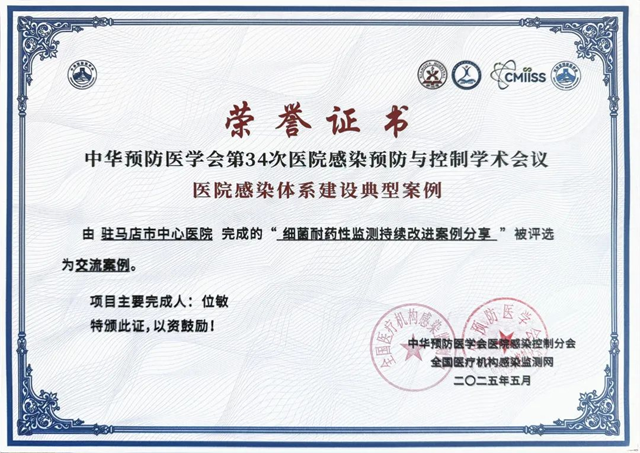  駐馬店市中心醫(yī)院在全國(guó)醫(yī)院感染體系建設(shè)典型案例大賽中榮獲佳績(jī)