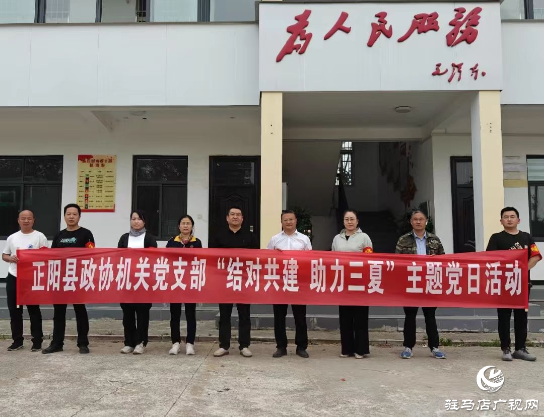 正陽縣政協機關黨支部開展“結對共建 助力三夏”主題黨日活動