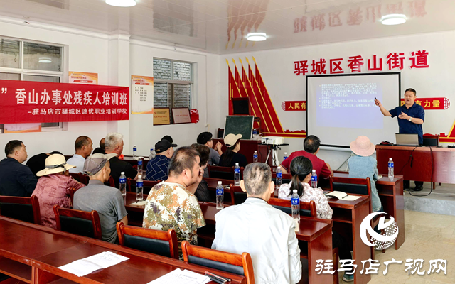 驛城區香山街道：技能培訓賦能 助力殘疾人增收