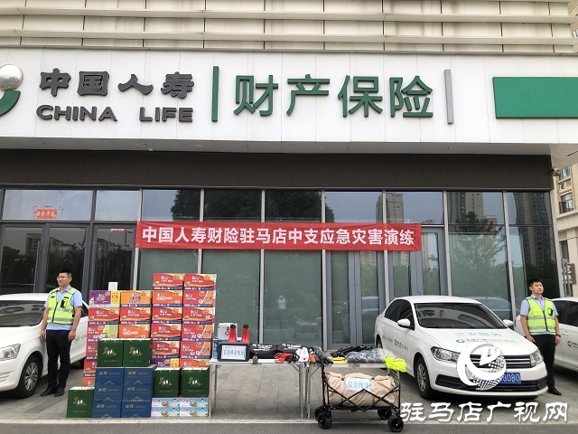 中國(guó)人壽財(cái)險(xiǎn)駐馬店公司開展防災(zāi)減災(zāi)應(yīng)急演練