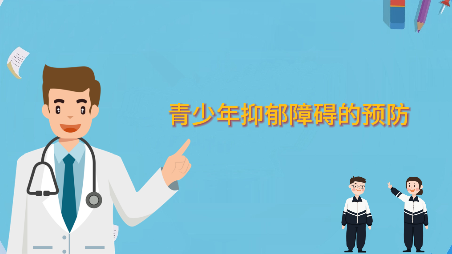  青少年抑郁障礙的預防