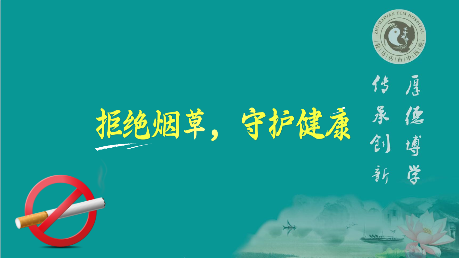 駐馬店市中醫院：拒絕煙草，守護健康