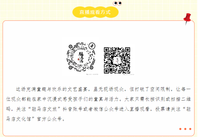 “歡樂童年 精彩無限” 2025年駐馬店市慶“六·一”少兒大型文藝匯演線上直播預告