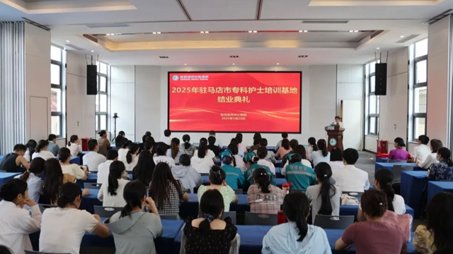 2025年駐馬店市專科護士培訓班結業典禮在駐馬店市中心醫院召開