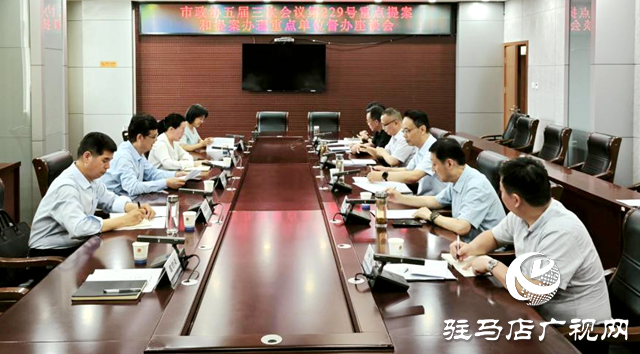 駐馬店市政協召開重點提案和提案辦理重點單位督辦座談會