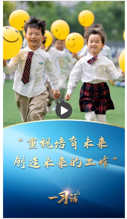 一習話丨“重視培育未來、創造未來的工作”