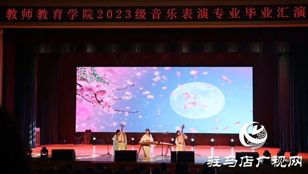  弦歌不輟 且歌且行 ——駐馬店職業技術學院教師教育學院成功舉辦2023級音樂表演專業畢業匯演