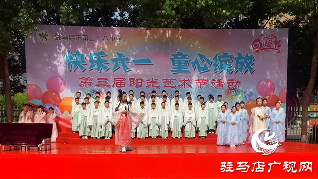  快樂六一 童心綻放——駐馬店市第二十八小學舉行第三屆校園陽光藝術節(jié)