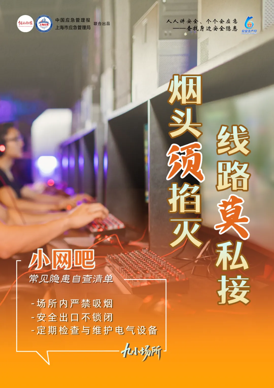 中獎有彩蛋！“九小場所”安全生產月專屬海報送你