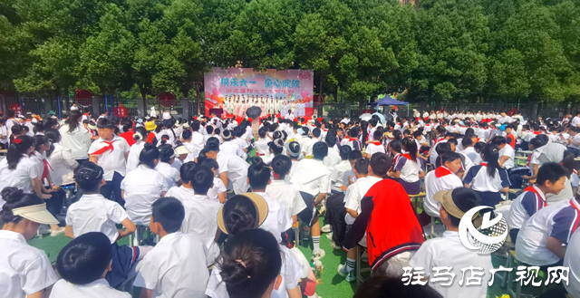  快樂六一 童心綻放——駐馬店市第二十八小學舉行第三屆校園陽光藝術節(jié)