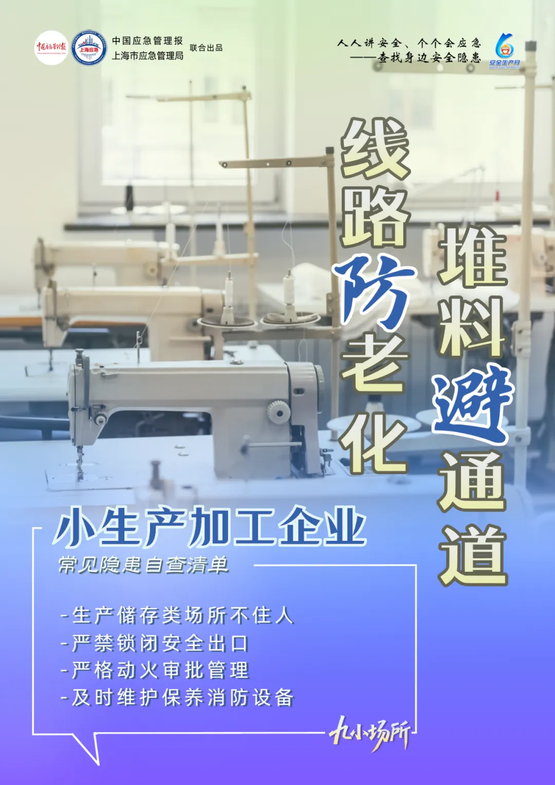 中獎有彩蛋！“九小場所”安全生產月專屬海報送你