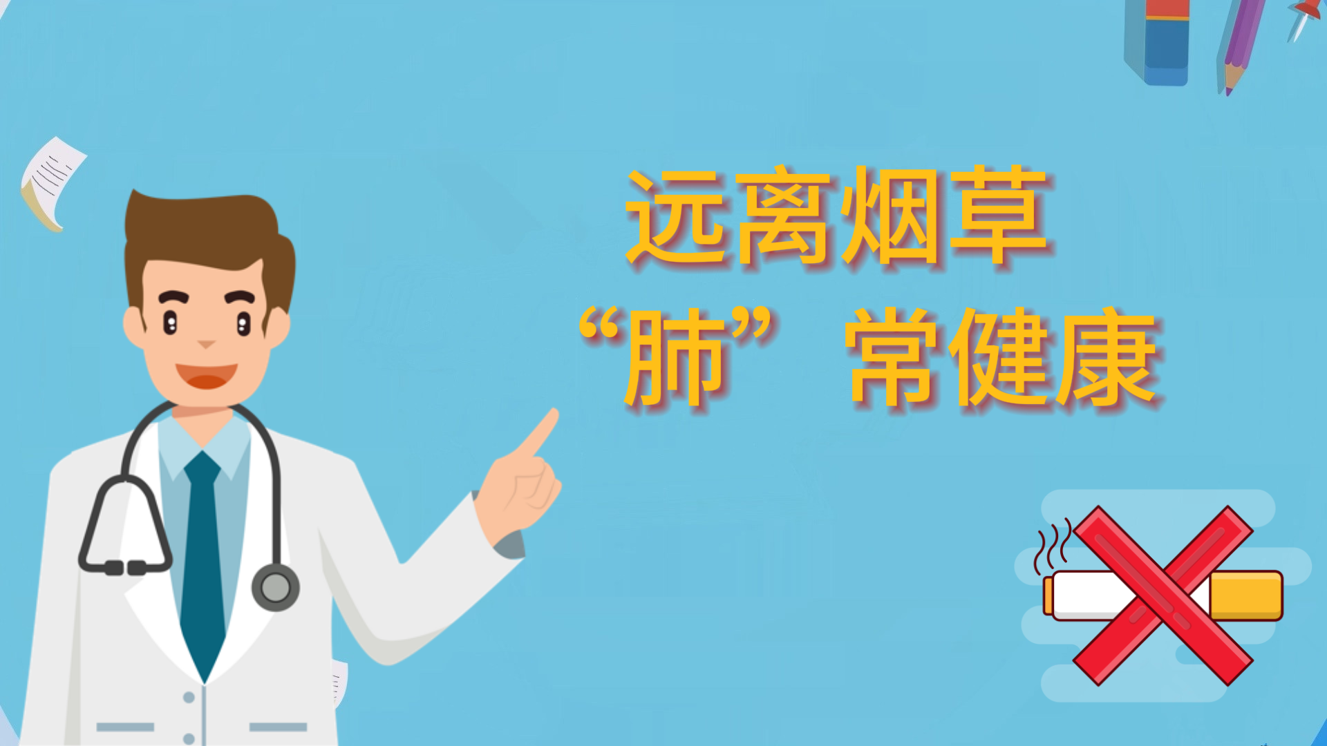  遠離煙草，“肺”常健康