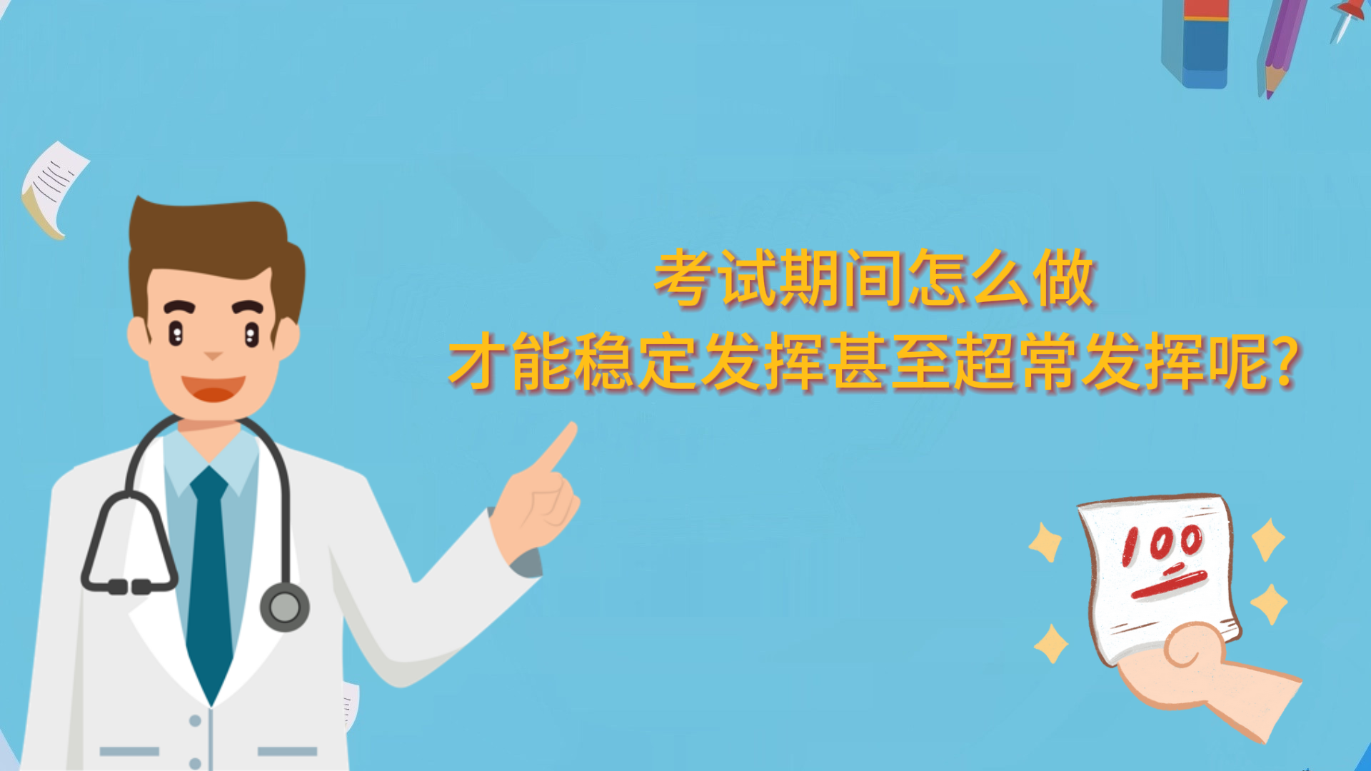 考試期間怎么做，才能穩定發揮甚至超常發揮呢?
