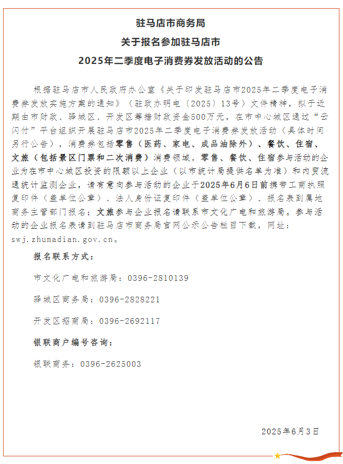 關(guān)于報名參加駐馬店市2025年二季度電子消費券發(fā)放活動的公告