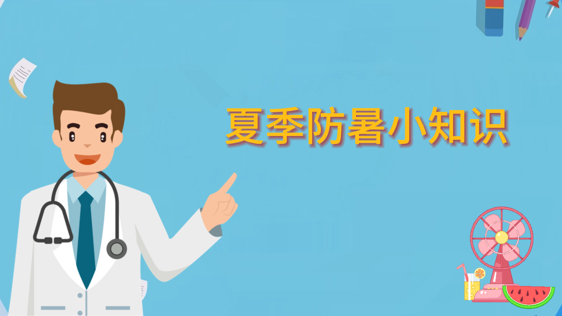 夏季防暑小知識
