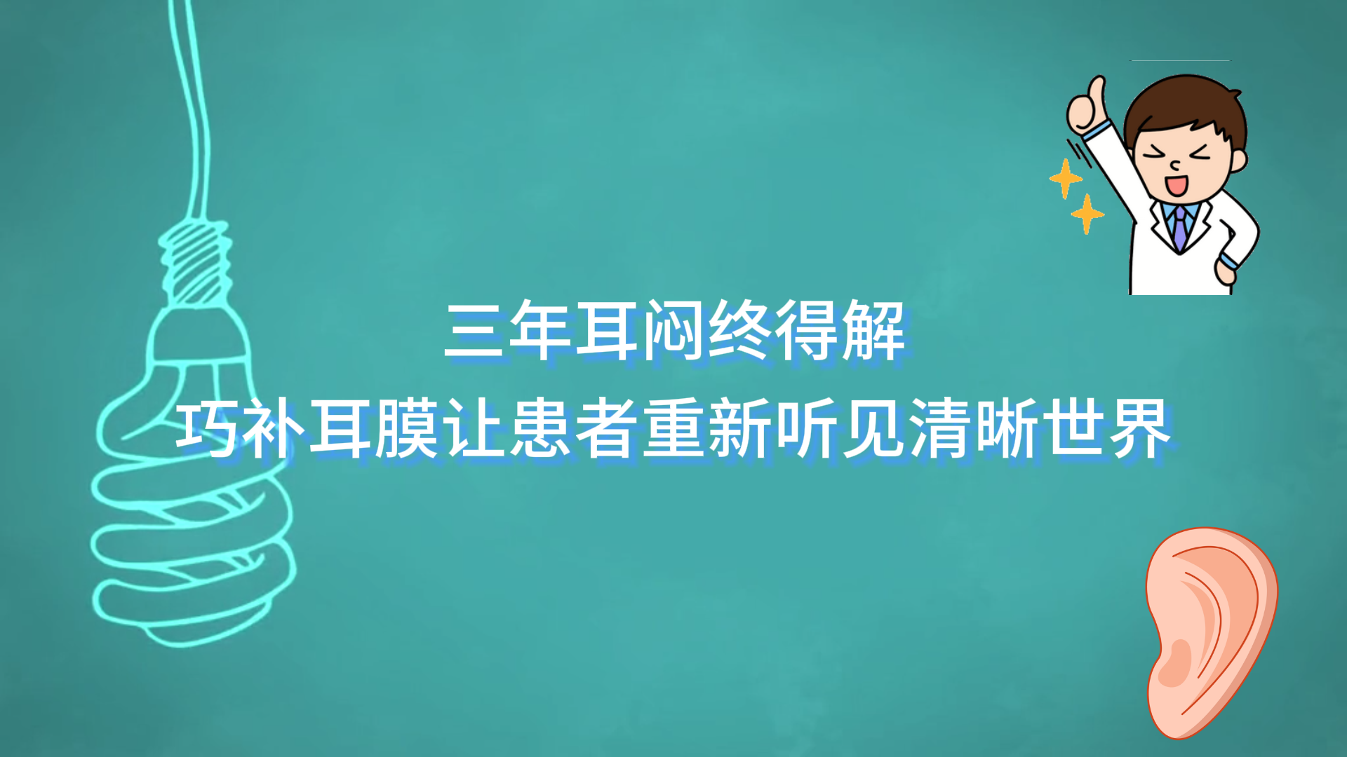  三年耳悶終得解——駐馬店市第一人民醫院巧補耳膜讓患者重新聽見清晰世界