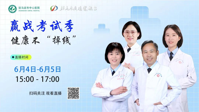 “醫”路護航——駐馬店市中心醫院推出多項暖心舉措，助力高考學子健康赴考