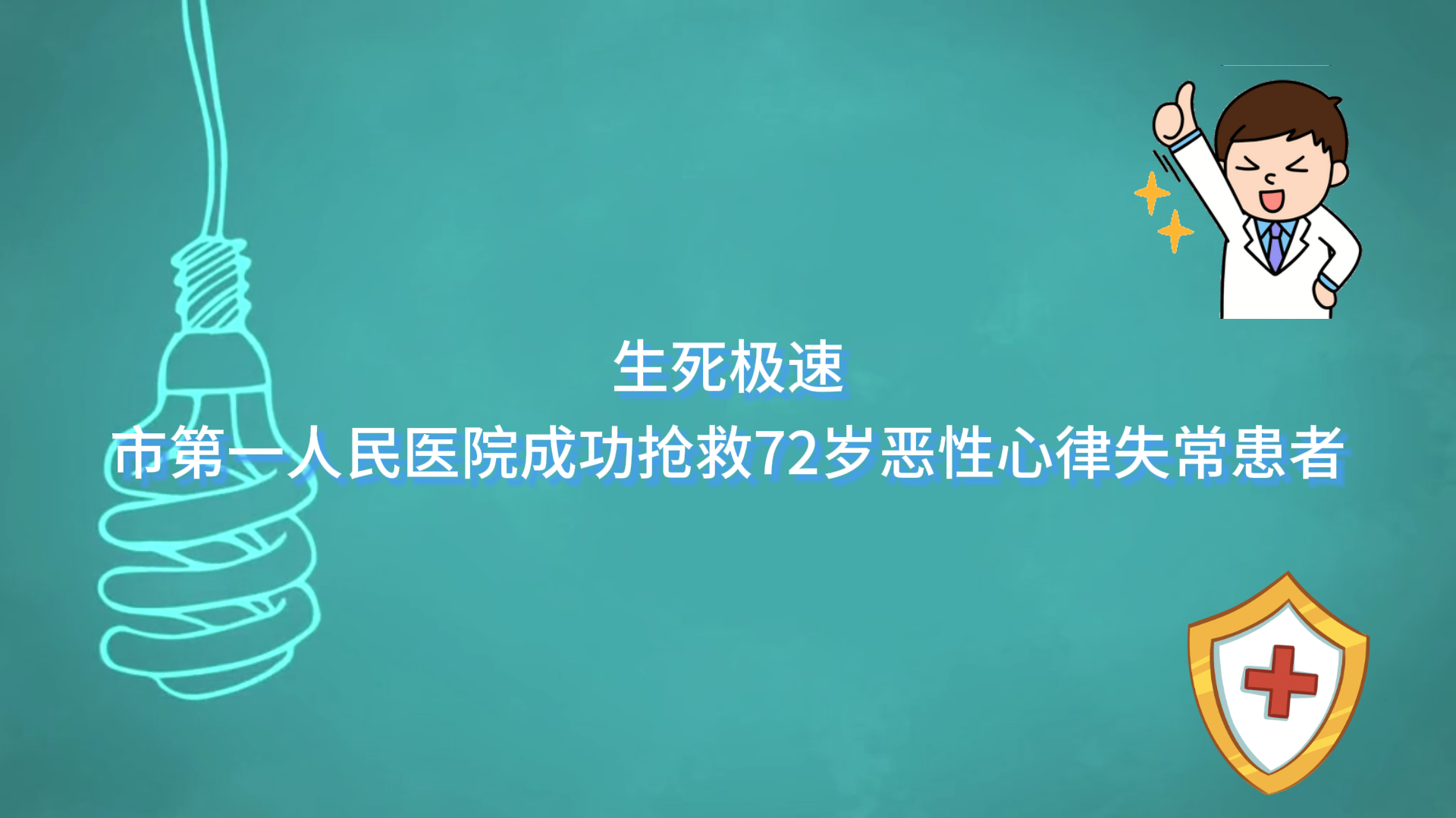 生死極速——駐馬店市第一人民醫院成功搶救72歲惡性心律失常患者