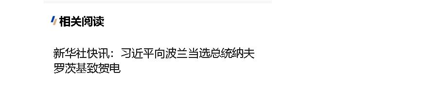 習近平向波蘭當選總統納夫羅茨基致賀電
