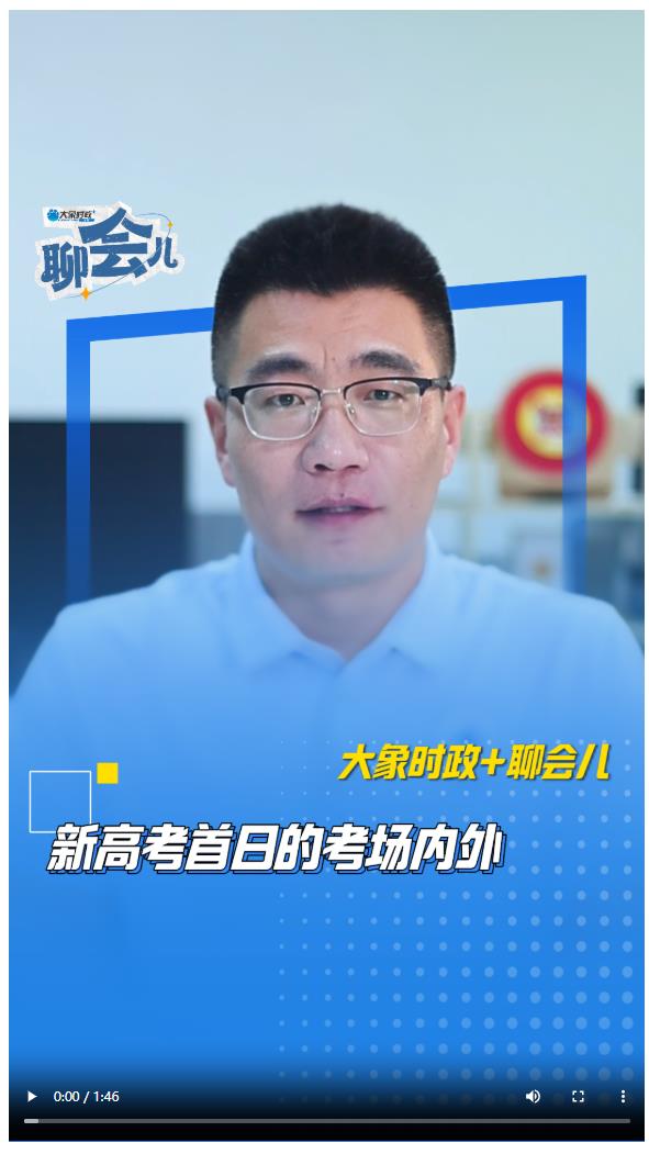 新高考首日的考場內外 | 大象時政+聊會兒