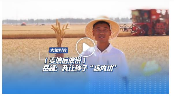 【麥浪后浪說】岳峰：我讓種子“練內(nèi)功”
