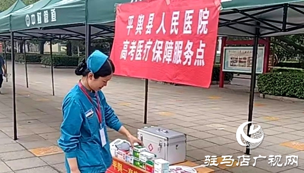 平輿縣人民醫院全力護航高考，筑牢醫療保障“安全網”