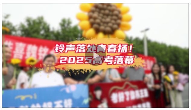 鈴聲落處青春揚！2025高考收官，奔赴下一程山海