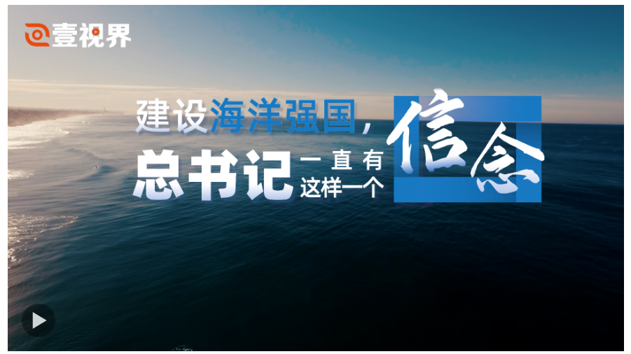 壹視界·微視頻｜建設海洋強國，總書記一直有這樣一個信念