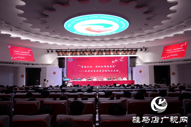 駐馬店職業技術學院大學生自治委員會成立大會圓滿舉行