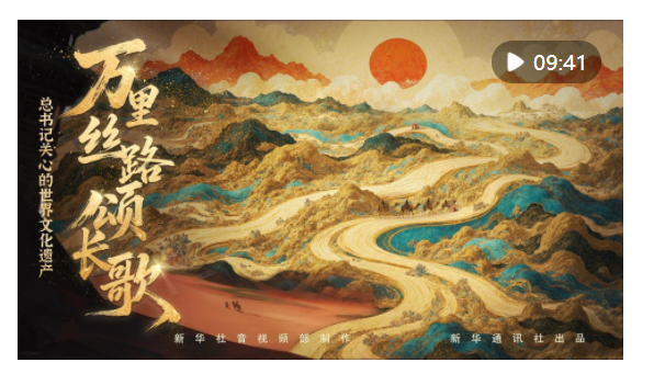 總書記關心的世界文化遺產｜萬里絲路頌長歌