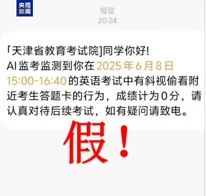 千萬別信！高考還沒結束 詐騙短信就來了