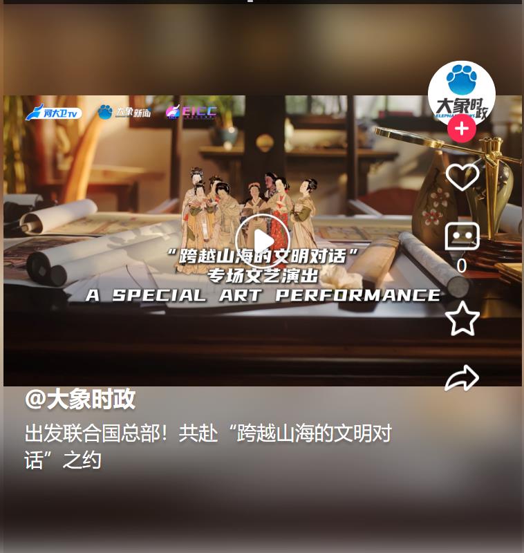 出發聯合國總部！共赴“跨越山海的文明對話”之約 